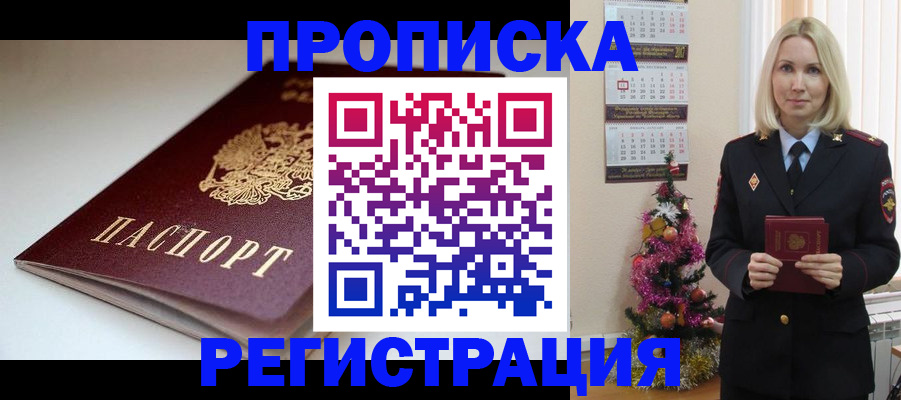 прописка регистрация в Хабаровске